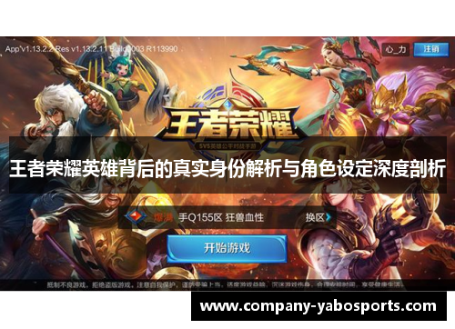 王者荣耀英雄背后的真实身份解析与角色设定深度剖析