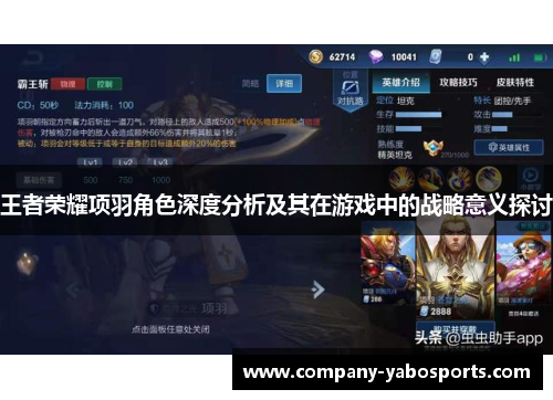 王者荣耀项羽角色深度分析及其在游戏中的战略意义探讨