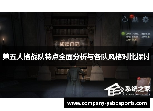 第五人格战队特点全面分析与各队风格对比探讨