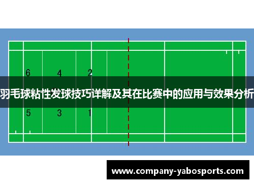 羽毛球粘性发球技巧详解及其在比赛中的应用与效果分析