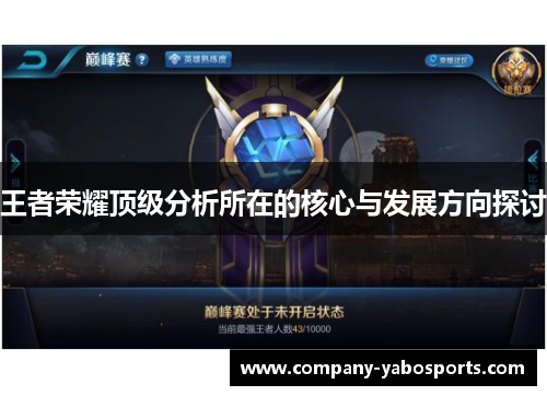 王者荣耀顶级分析所在的核心与发展方向探讨