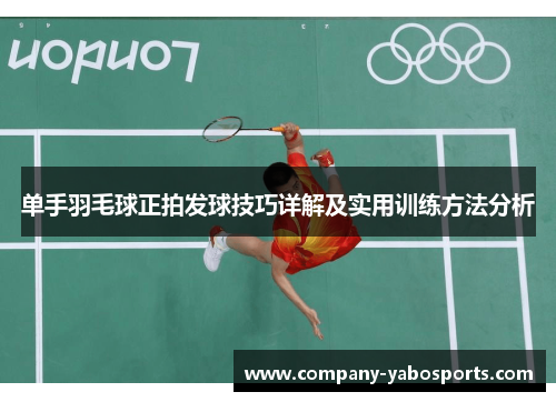 单手羽毛球正拍发球技巧详解及实用训练方法分析