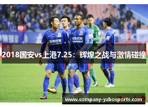 2018国安vs上港7.25：辉煌之战与激情碰撞