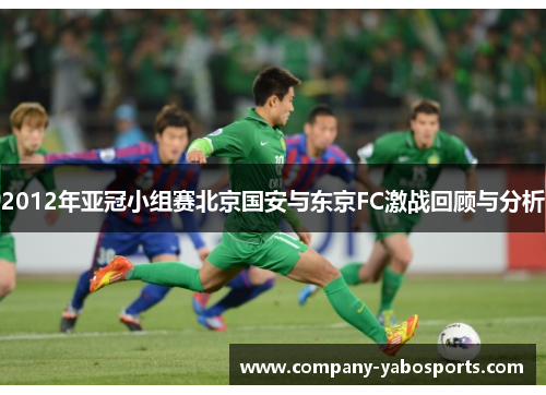 2012年亚冠小组赛北京国安与东京FC激战回顾与分析