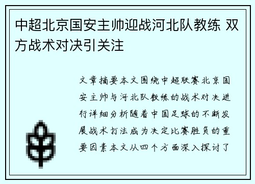 中超北京国安主帅迎战河北队教练 双方战术对决引关注