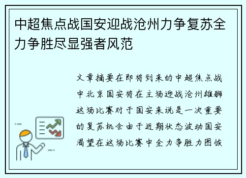 中超焦点战国安迎战沧州力争复苏全力争胜尽显强者风范
