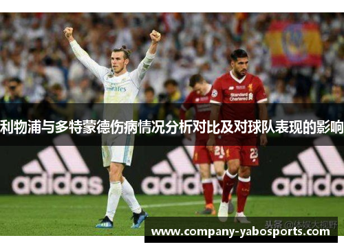 利物浦与多特蒙德伤病情况分析对比及对球队表现的影响