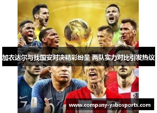 加衣达尔与找国安对决精彩纷呈 两队实力对比引发热议