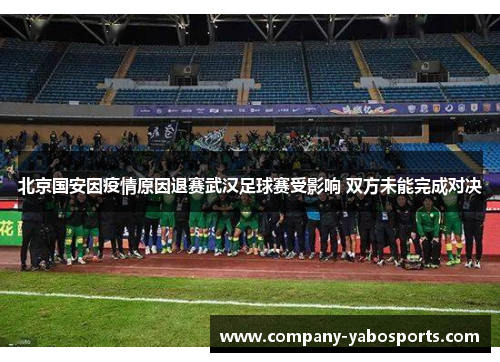 北京国安因疫情原因退赛武汉足球赛受影响 双方未能完成对决