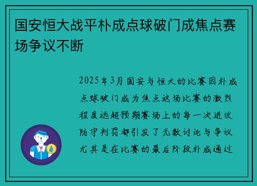 国安恒大战平朴成点球破门成焦点赛场争议不断
